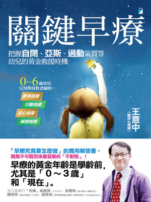 cover image of 關鍵早療